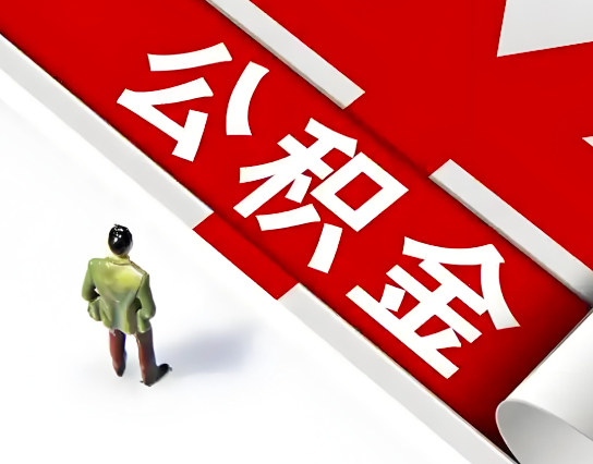 云南省昆明公积金代办的最简单的三个步骤你知道不?