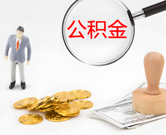 云南省昆明公积金代办需要找人帮忙代办吗?看行不?