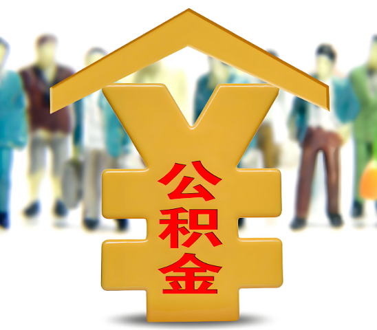 云南省昆明代办公积金为什么会选择我-给你3个理由。